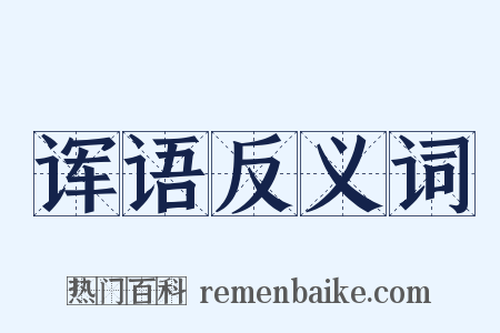 诨语反义词是什么意思的图片